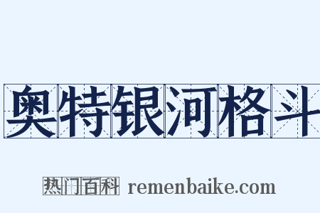 奥特银河格斗是什么意思的图片